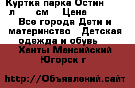 Куртка парка Остин 13-14 л. 164 см  › Цена ­ 1 500 - Все города Дети и материнство » Детская одежда и обувь   . Ханты-Мансийский,Югорск г.